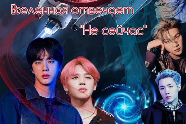 Вселенная отвечает "Не сейчас" (18+)