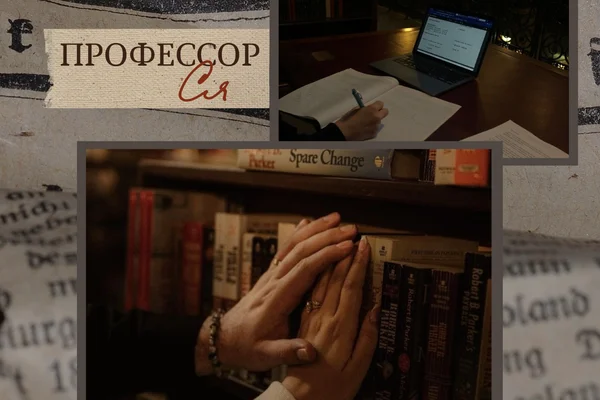 Профессор Ся