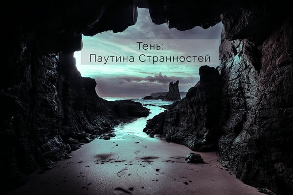 Тень: Паутина странностей