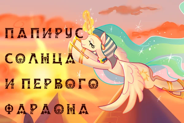 Папирус солнца и первого фараона