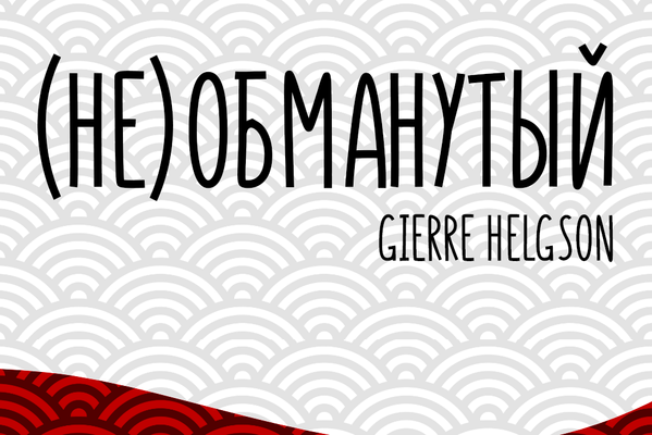 (Не)обманутый
