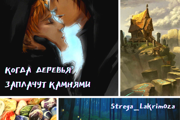 Когда деревья заплачут камнями