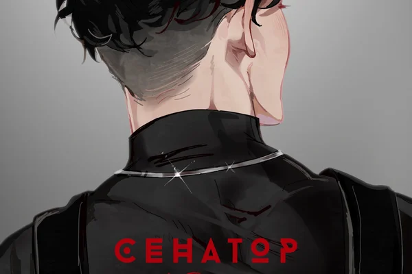 Сенатор