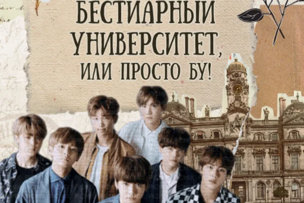 Бестиарный Университет, или просто БУ!