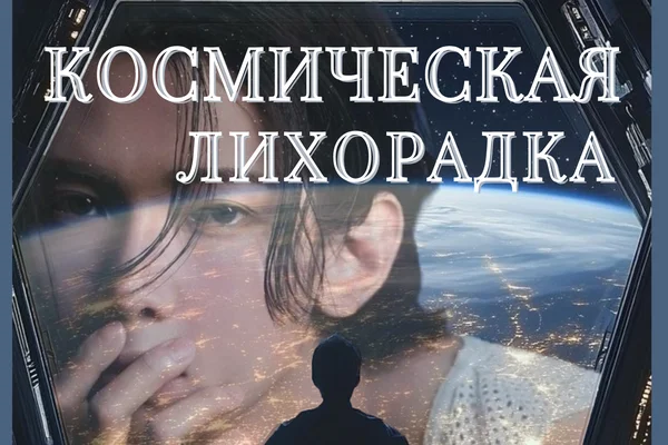 Космическая лихорадка