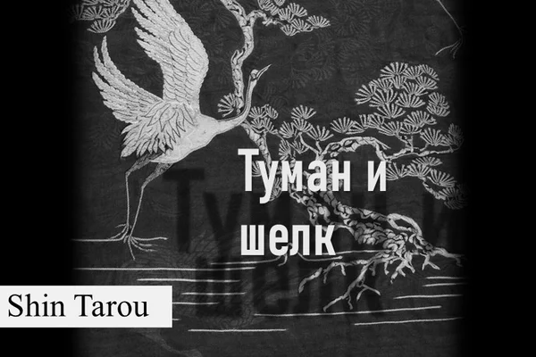 Туман и шелк | История Филиппа