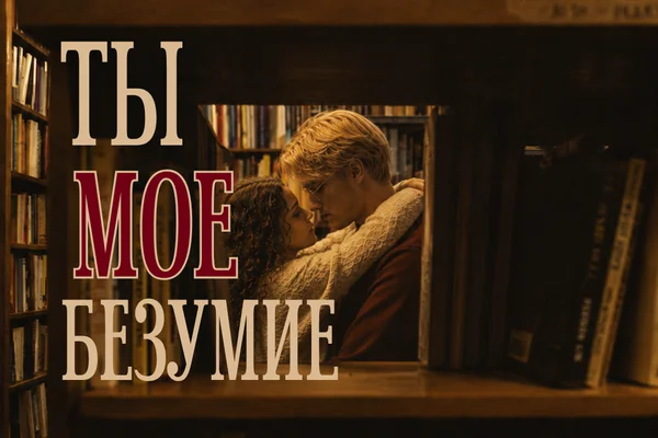 Ты мое безумие