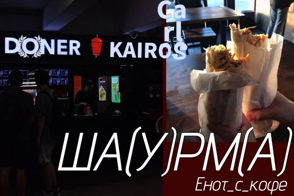 Ша(у)рм(а)