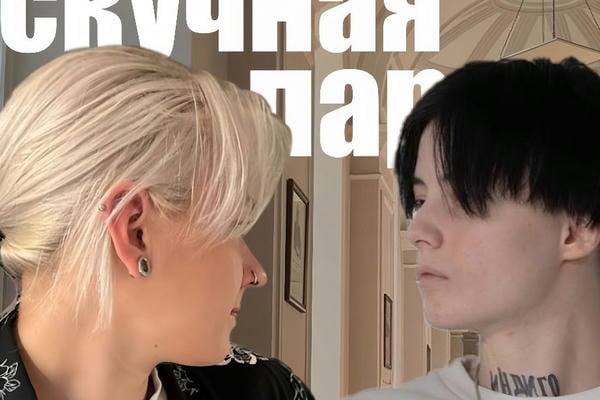 Скучная пара
