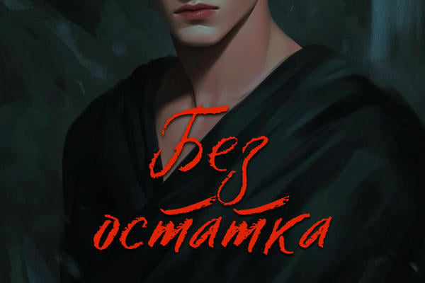 Без остатка