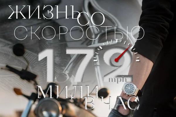 Жизнь со скоростью 172 мили в час