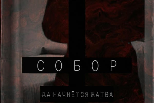 СОБОР. КНИГА II. ☨ ПОЗВОЛЬ УВИДЕТЬ ТЕБЯ ОБНАЖЁННОЙ ☨