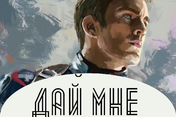 Дай мне минутку