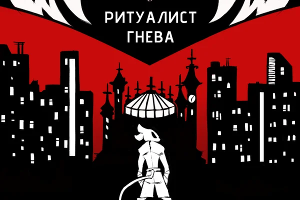Ритуалист гнева