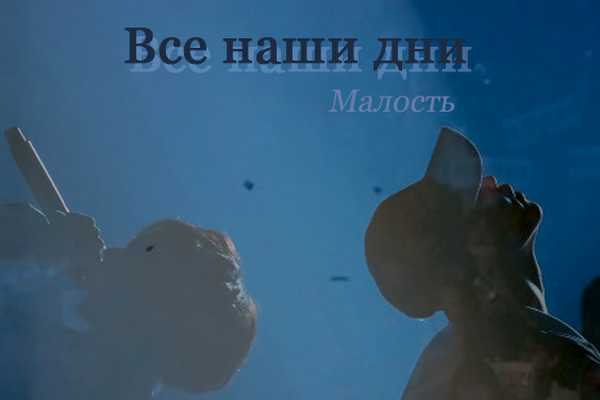 Все наши дни