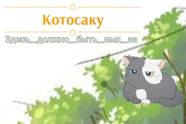 Котосаку