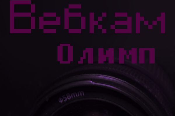 Вебкам Олимп
