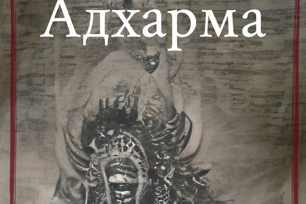 Адхарма