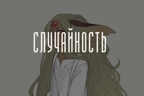 Случайность