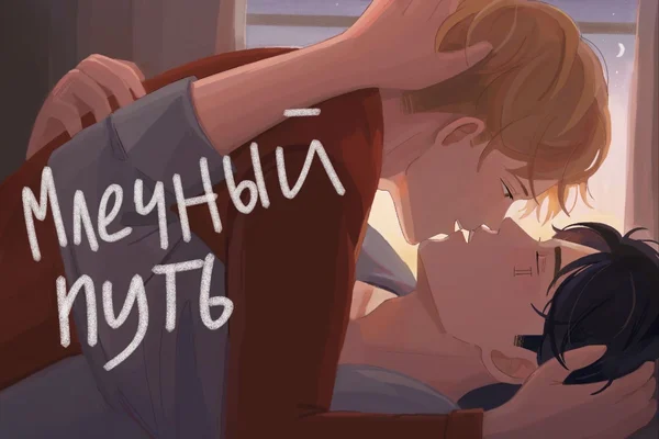 «Млечный путь»