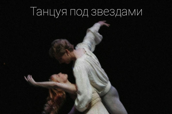Танцуя под звездами