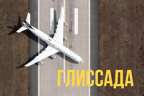 Глиссада