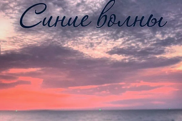 Синие волны