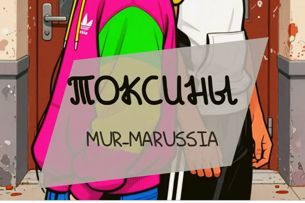 ТОКСИНЫ
