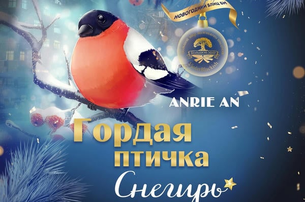 Гордая птичка Снегирь
