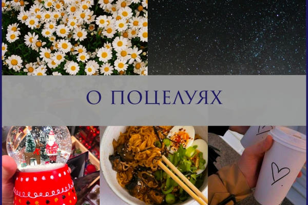 О поцелуях