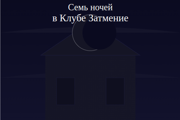 Семь ночей в Клубе Затмения