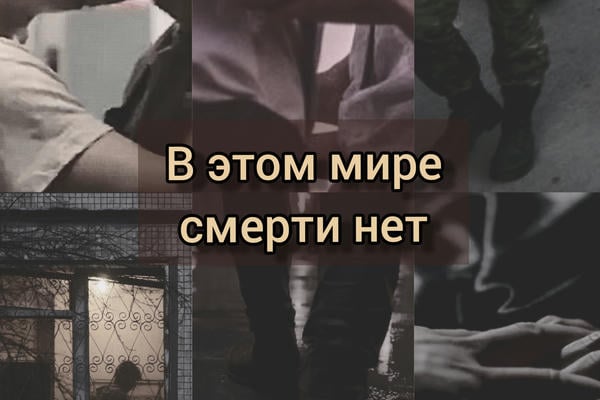 В этом мире смерти нет  