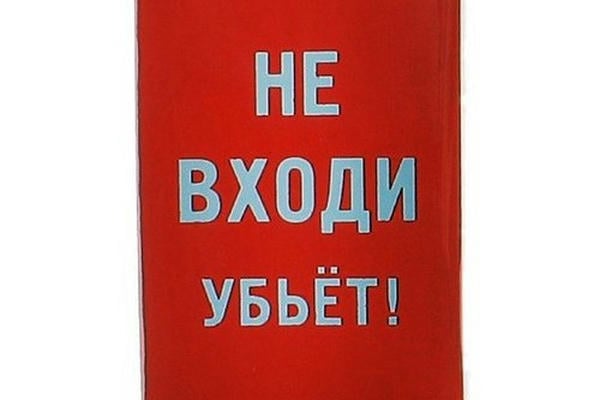 Пошёл вон, дорогой!