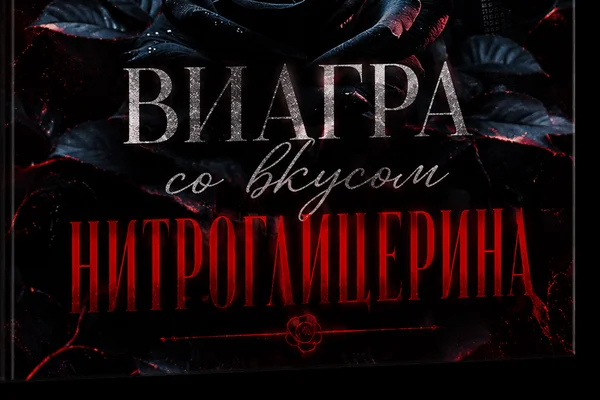 Виагра со вкусом нитроглицерина