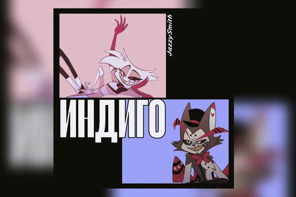 ИНДИГО