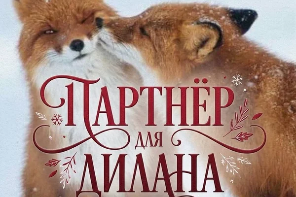 Партнер для Дилана