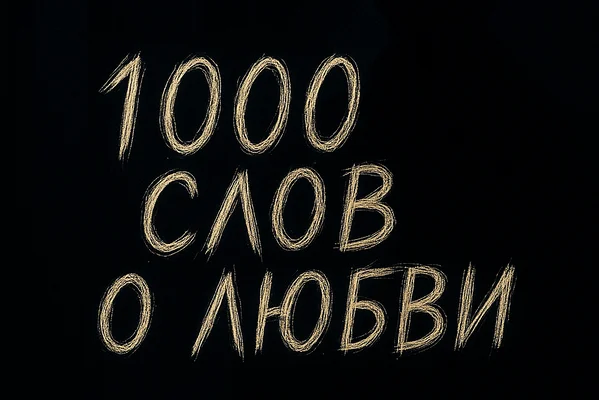 1000 слов о любви