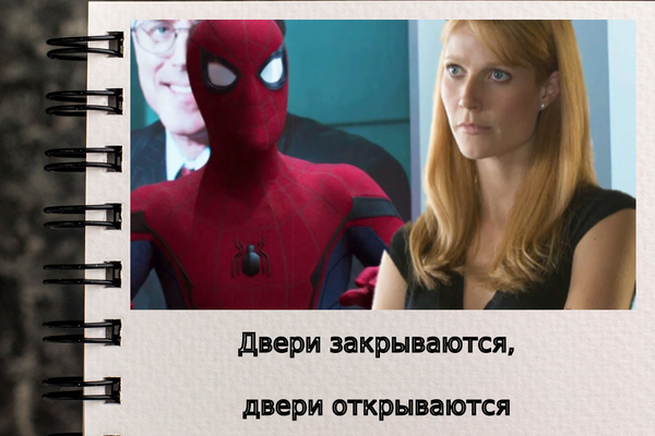 Двери закрываются, двери открываются