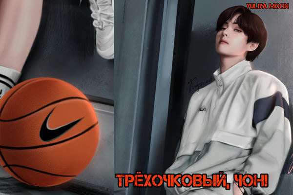 Трёхочковый, Чон!