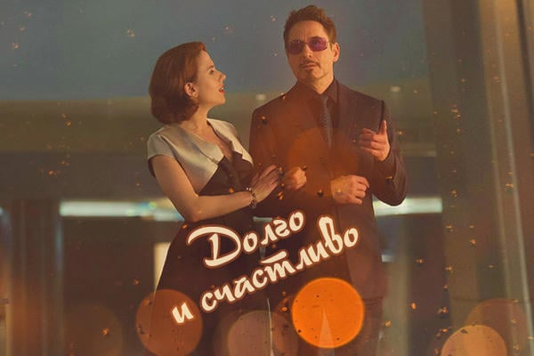 Долго и счастливо
