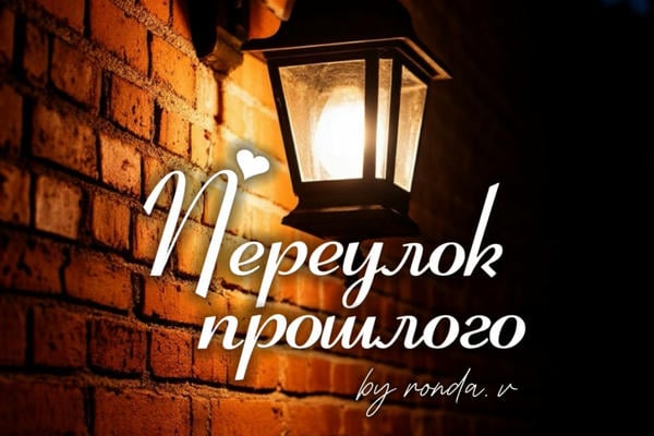 Переулок прошлого