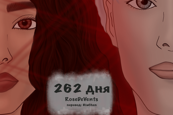 262 Days | 262 дня