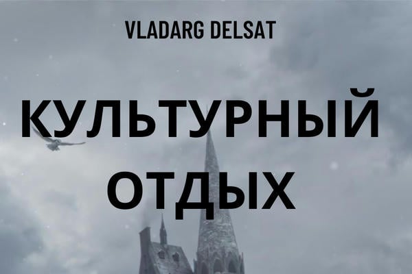 Культурный отдых