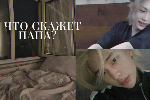 А что скажет папа?