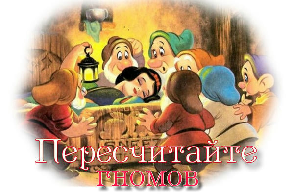 Пересчитайте гномов