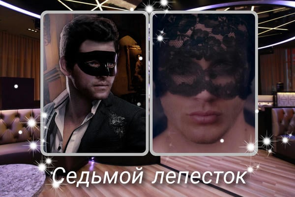 Седьмой лепесток