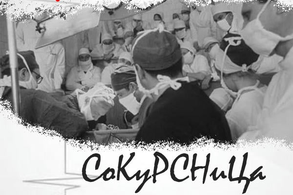 КРИВИЦКИЙ - ПАВЛОВА: СОКУРСНИЦА