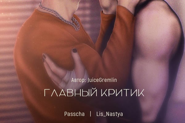 The Critical Chapter | Главный критик
