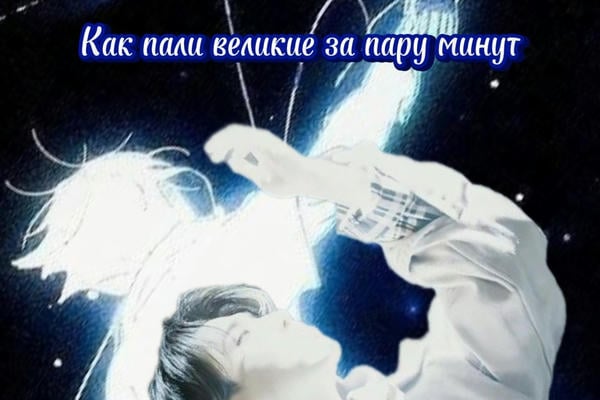 Как пали великие за пару минут