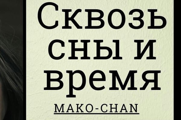 Сквозь сны и время